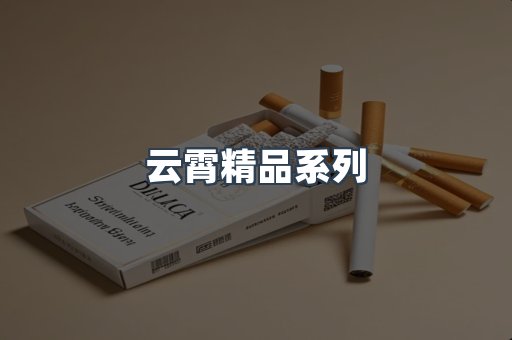 云霄精品系列
